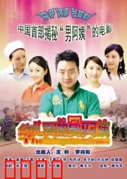 幼儿园的男阿姨:温柔男幼师