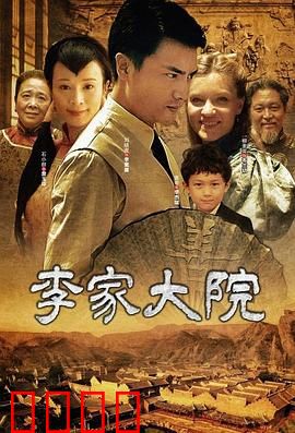 李家大院:百年恩怨