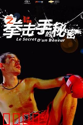 11度青春之《拳击手的秘密》:面具下的真相