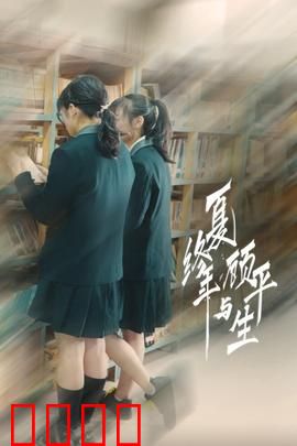 夏终年与顾平生:错过的初恋