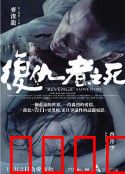 复仇者之死:血债血偿
