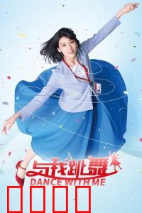 与我跳舞：笑中带泪的职场逆袭