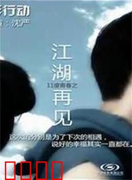11度青春之《江湖再见》:再见兄弟情