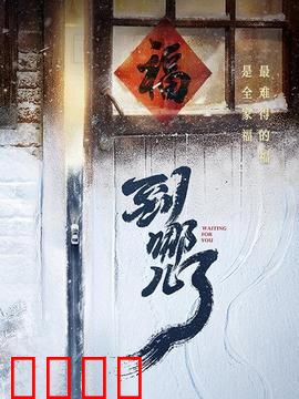 到哪儿了：雪夜归家路