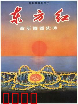 东方红:史诗再现