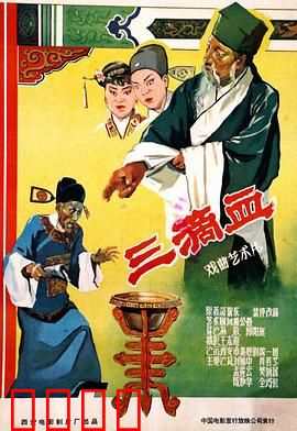 三滴血：滴血认亲的离奇真相