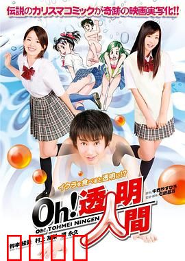 Oh！透明人间真人版：隐身少年的搞笑日常