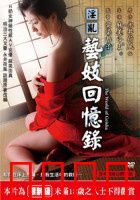 淫乱艺妓回忆录：红颜薄命