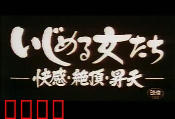 快感・絶頂・昇天：欲望的终极释放