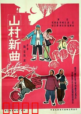 山村新曲：致富密码