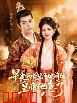 早逝白月光不续前缘，皇帝他急了：宿命轮回