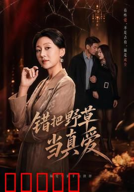 错把野草当真爱：痴情女悔不当初