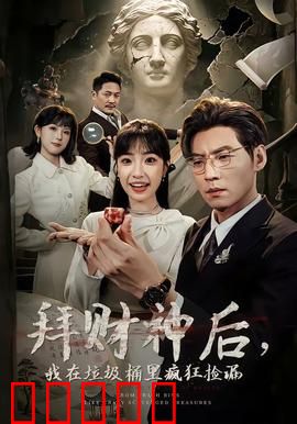 拜财神后，我在垃圾桶里疯狂捡漏：暴富日记
