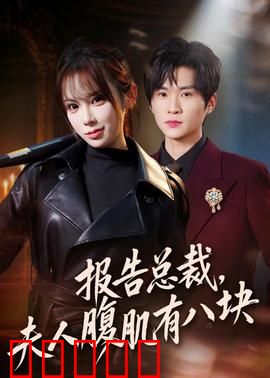 报告总裁，夫人腹肌有八块：腹肌女王来袭