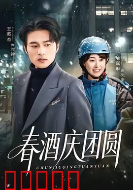 春酒庆团圆：温馨年夜饭