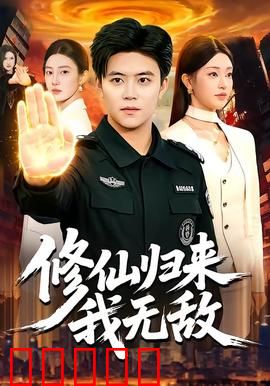 修仙归来我无敌：都市战神再临
