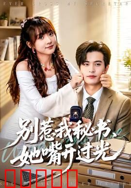 别惹我秘书，她嘴开过光：金口预言