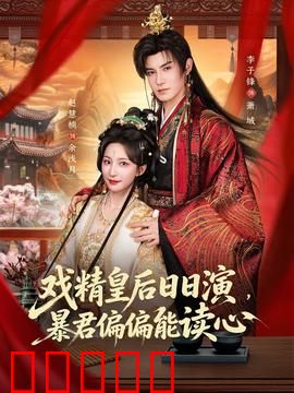 戏精皇后日日演，暴君偏偏能读心：皇后套路深