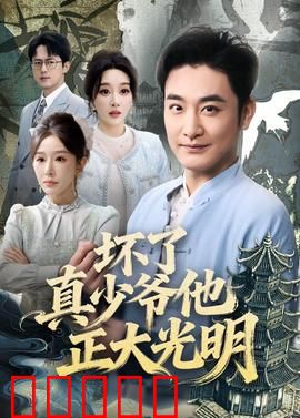 坏了真少爷他正大光明：身份错位大反转