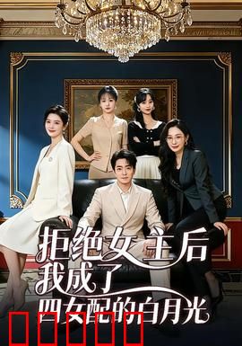 拒绝女主后我成了四女配的白月光：开局逆袭
