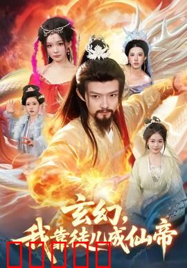 玄幻，我靠徒儿成仙帝：最强躺赢