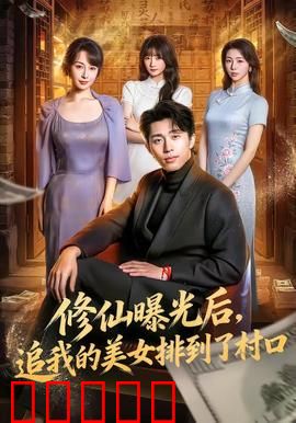 修仙曝光后，追我的美女排到了村口：低调修仙难