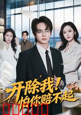开除我！怕你赔不起：职场反杀