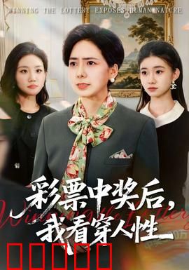 彩票中奖后，我看穿人性：人性的试金石