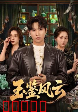 玉鉴风云：古玩迷局