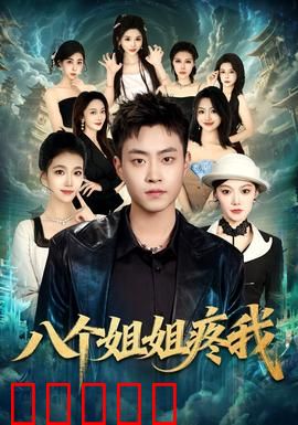 八个姐姐疼我：宠弟狂魔全家桶