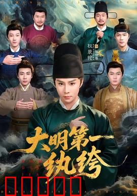 大明第一纨绔：逆袭之路