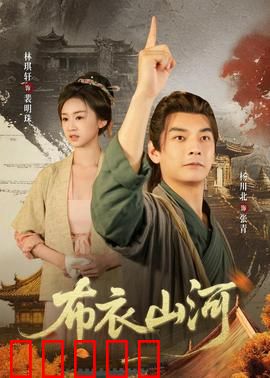 布衣山河：草根逆袭传奇