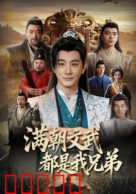满朝文武都是我兄弟：兄弟齐心治天下