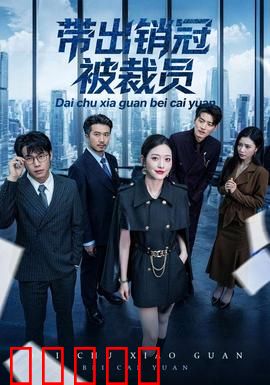 带出销冠被裁员：谁之过？