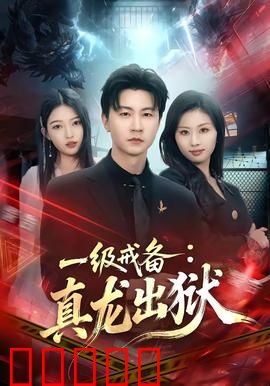 一级戒备：刺杀阴谋