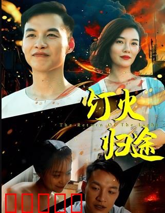 灯火归途:归乡之路